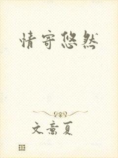 情寄悠然