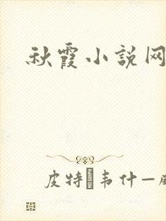 秋霞小说网