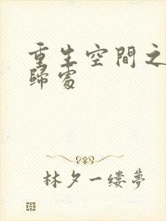 重生空间之田园归处