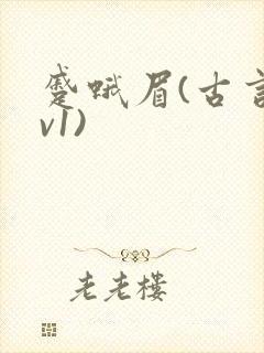 蹙蛾眉(古言1v1)