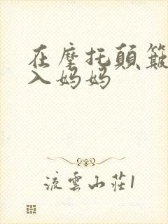 在摩托颠簸中进入妈妈