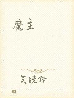 魔主