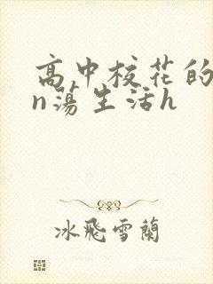 高中校花的yin荡生活h