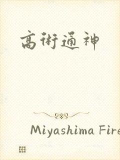 高术通神