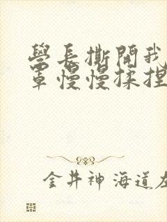 学长撕开我的乳罩慢慢揉捏小说