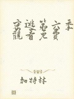 密逃第六季在线观看免费