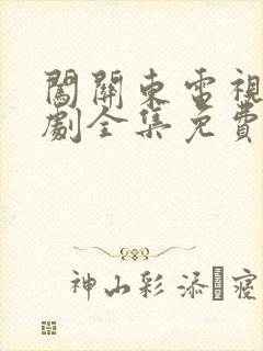 闯关东电视连续剧全集免费观看