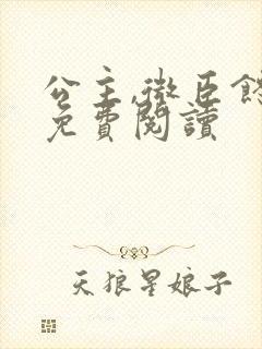 公主,微臣馋了免费阅读