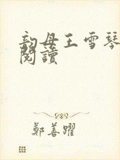 韵母王雪琴全文阅读