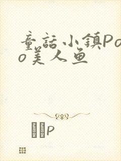 童话小镇Popo美人鱼