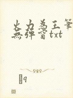 火力为王笔趣阁无弹窗txt
