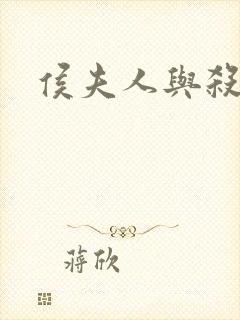 侯夫人与杀猪刀