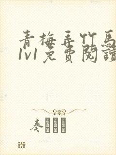 青梅弄竹马小说1v1免费阅读