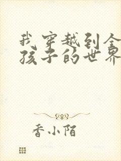 我穿越到全是女孩子的世界