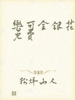 乐可金银花全文免费