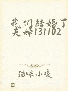 我们结婚了初恋夫妇131102