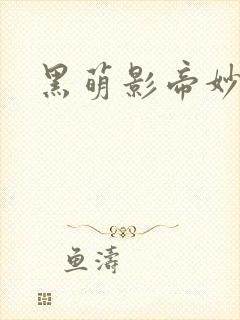 黑萌影帝妙探妻