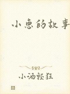 小惠的故事