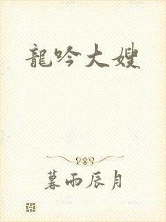 龙吟大嫂