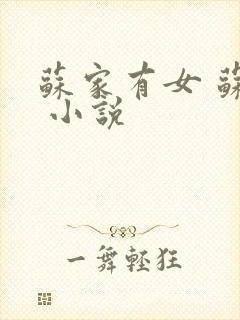 苏家有女 苏杳 小说