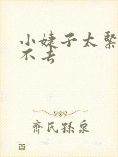 小婕子太紧了进不去