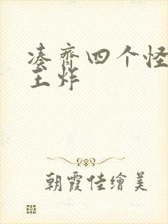 凑齐四个怪可以王炸