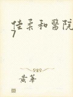 佳柔和医院长第7