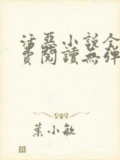 活恶小说全文免费阅读无弹窗笔趣阁