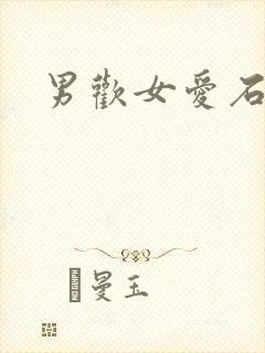 男欢女爱石久