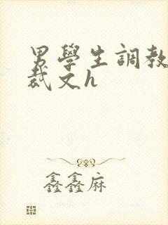 男学生调教男总裁文h