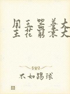 用玉器养大的公主花穷袁大夫