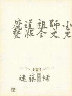 魔道祖师小说完整版全文免费阅读