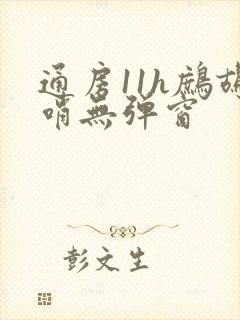 通房11h鹧鸪哨无弹窗