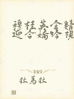 穆桂英含精肉臀迎合娇吟视频