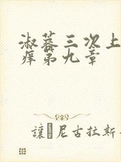 淑蓉三次上船止痒第九章