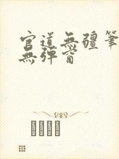 官道无疆笔趣阁无弹窗