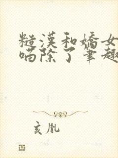 糙汉和娇女月半喵除了笔趣阁