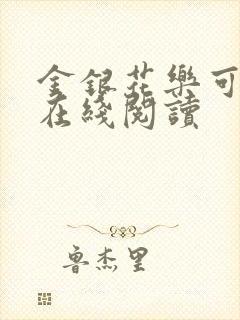 金银花乐可小说在线阅读