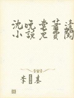 沈晚棠萧清渊的小说免费阅读