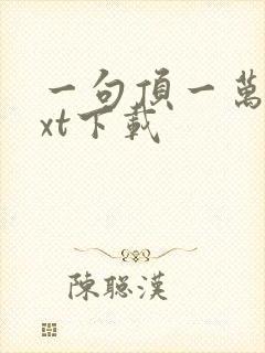 一句顶一万句txt下载