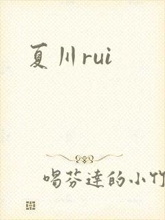 夏川rui