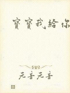 宝宝我给你扣吧