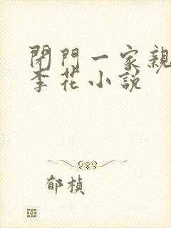 闭门一家亲吕红李花小说