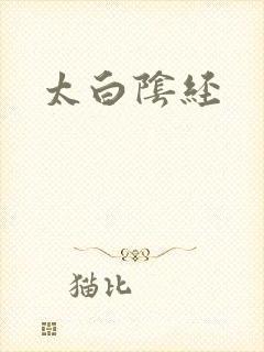 太白阴经