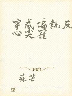 穿成偏执反派的心尖宠