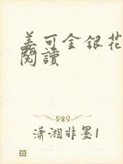 姜可金银花原文阅读