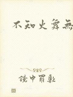 不知火舞无翼鸟