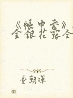 《帐中香》by金银花露全文免费阅读