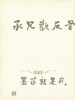 承兄欢反骨兄妹