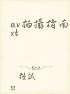 av拍摄指南txt